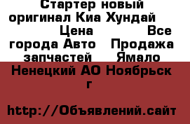 Стартер новый оригинал Киа/Хундай Kia/Hyundai › Цена ­ 6 000 - Все города Авто » Продажа запчастей   . Ямало-Ненецкий АО,Ноябрьск г.